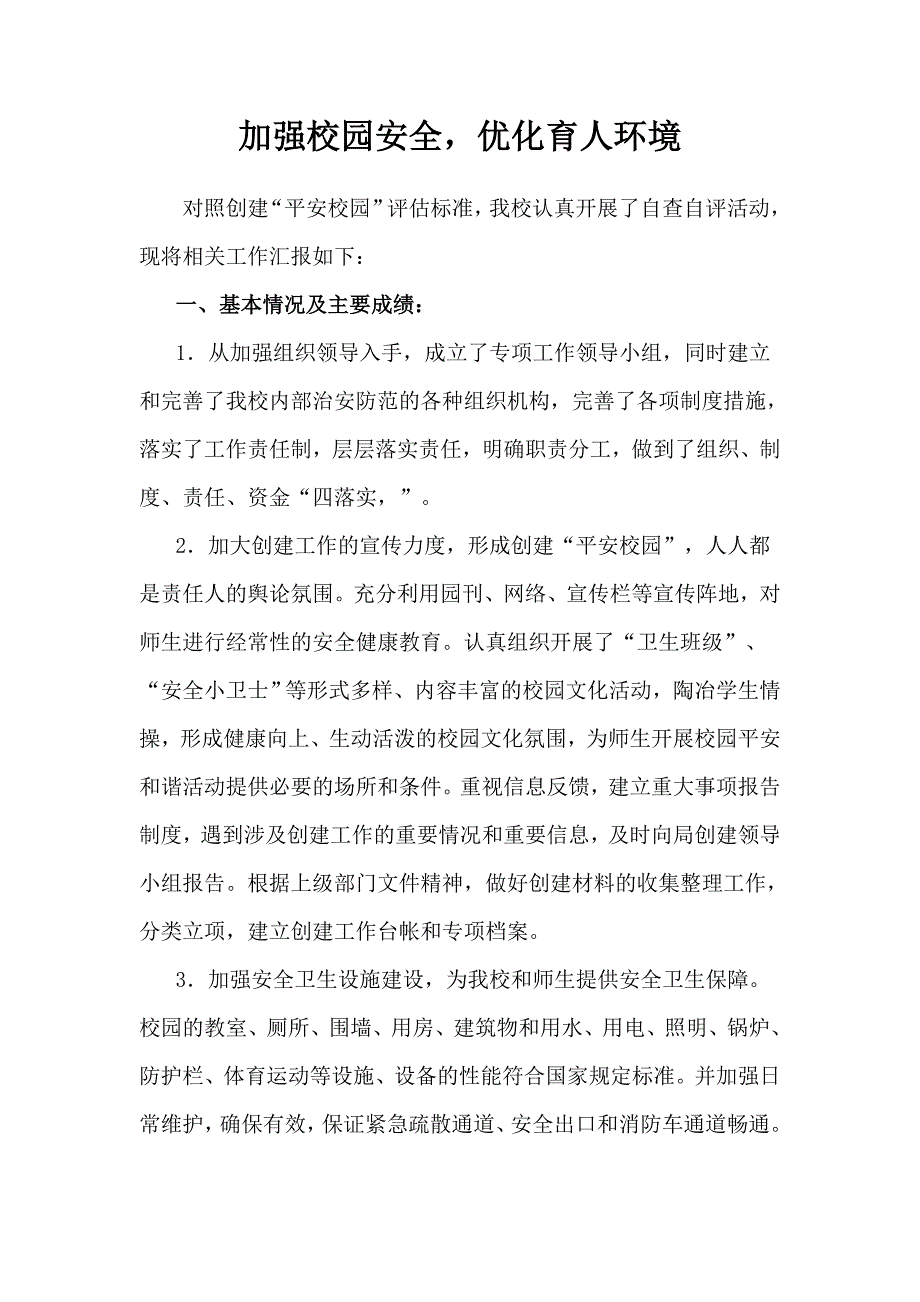 加强校园安全优化育人环境_第1页