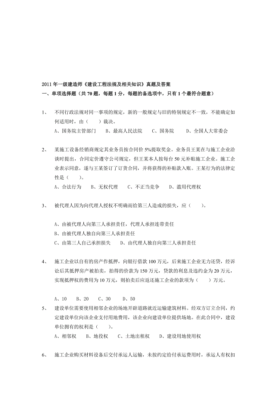 [精品]2011年一级建筑师《培植工程律例及相干常识》测验真题.doc_第1页