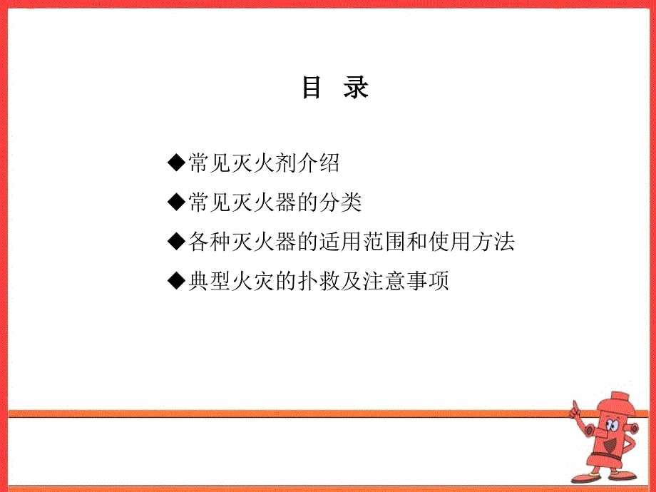 消防安全知识培训之灭火器的使用与典型火灾的扑灭_第2页