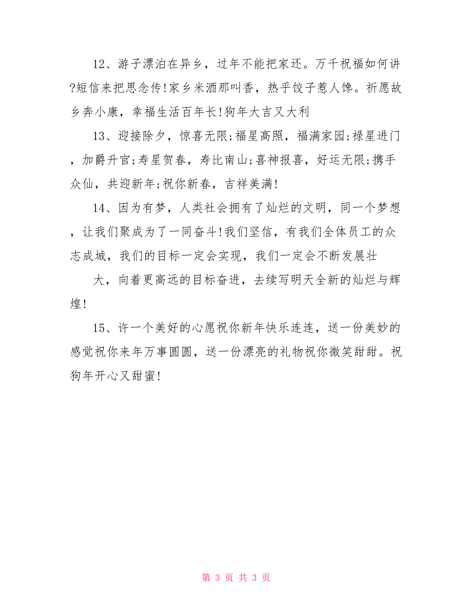 新年祝福语：2022狗年企业祝福语_第3页