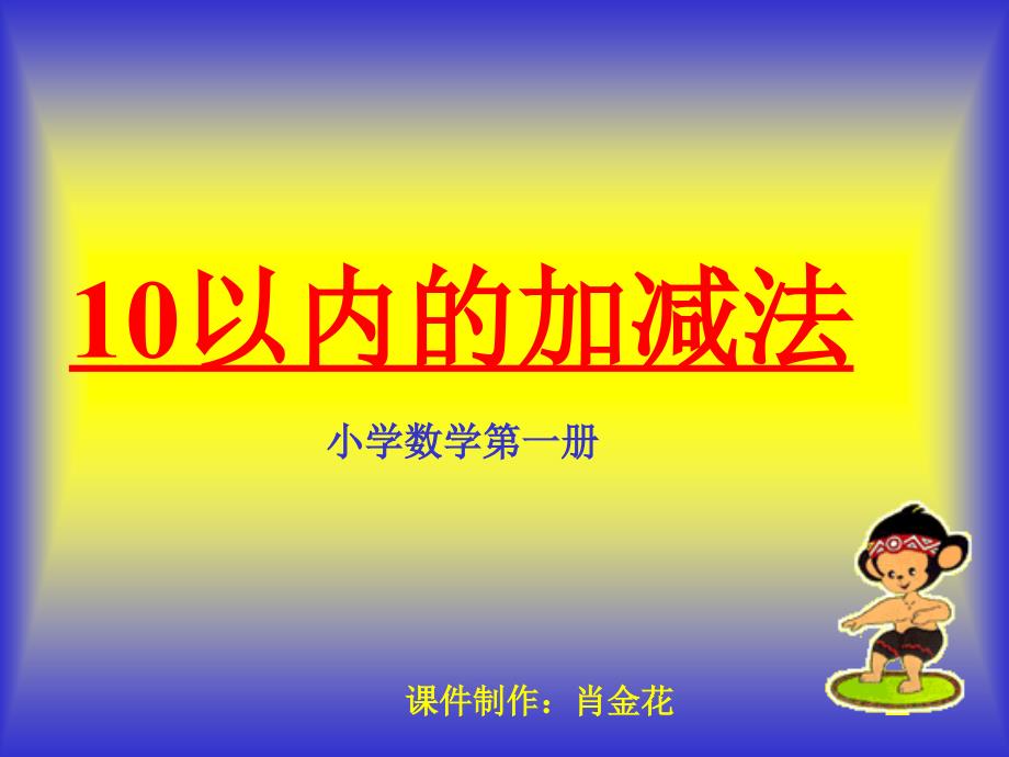 一年级数学10以内的加减法课件 (2)_第1页