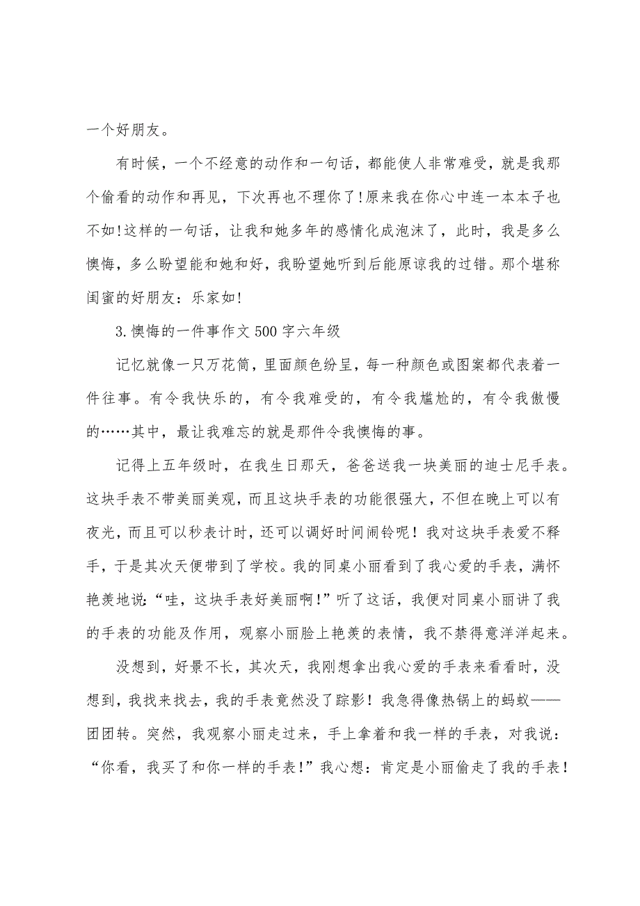 后悔的一件事作文500字六年级.docx_第3页