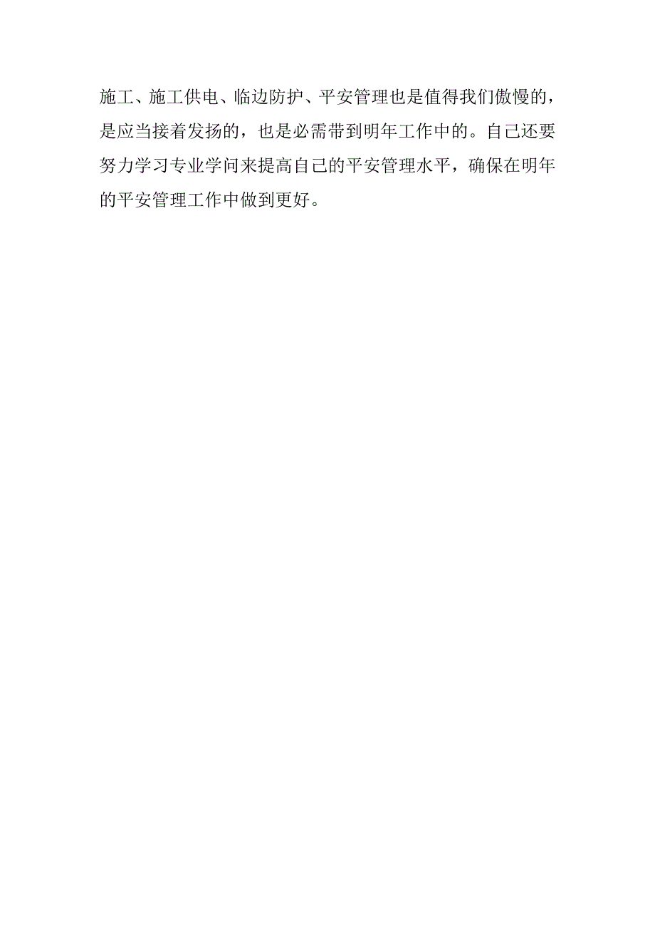 2023年建筑企业安全员个人工作总结_第4页