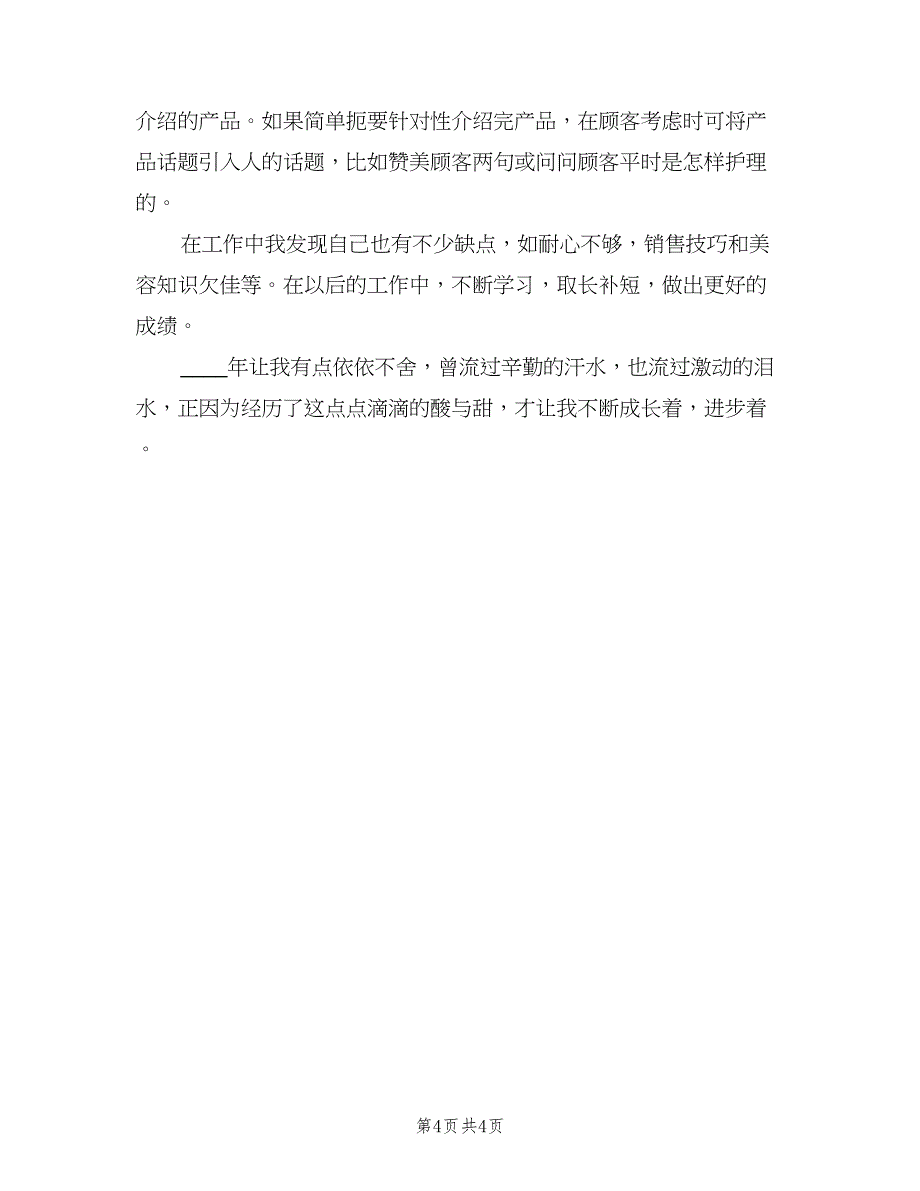 化妆品销售年终工作总结标准模板（二篇）_第4页