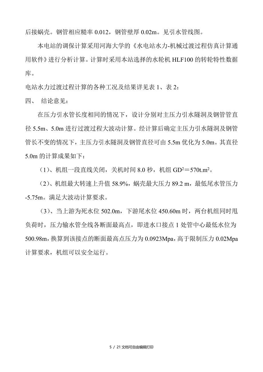 电站工程施工图设计水力过渡过程大波动计算调保计算报告交业主_第5页