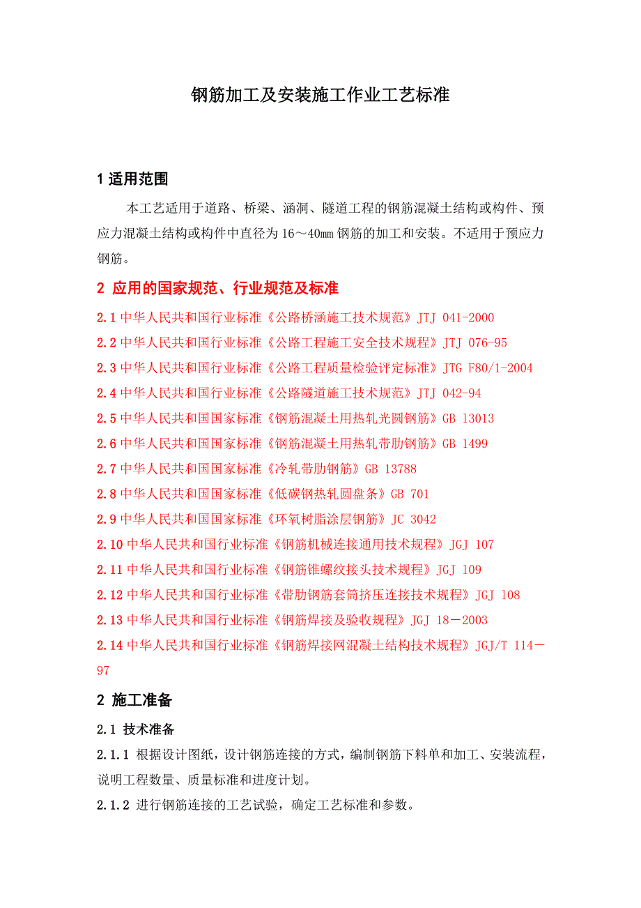 钢筋加工及安装施工作业工艺标准_第1页