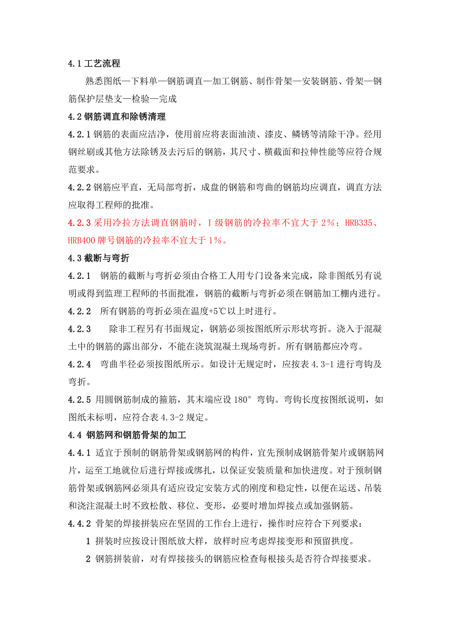 钢筋加工及安装施工作业工艺标准_第3页