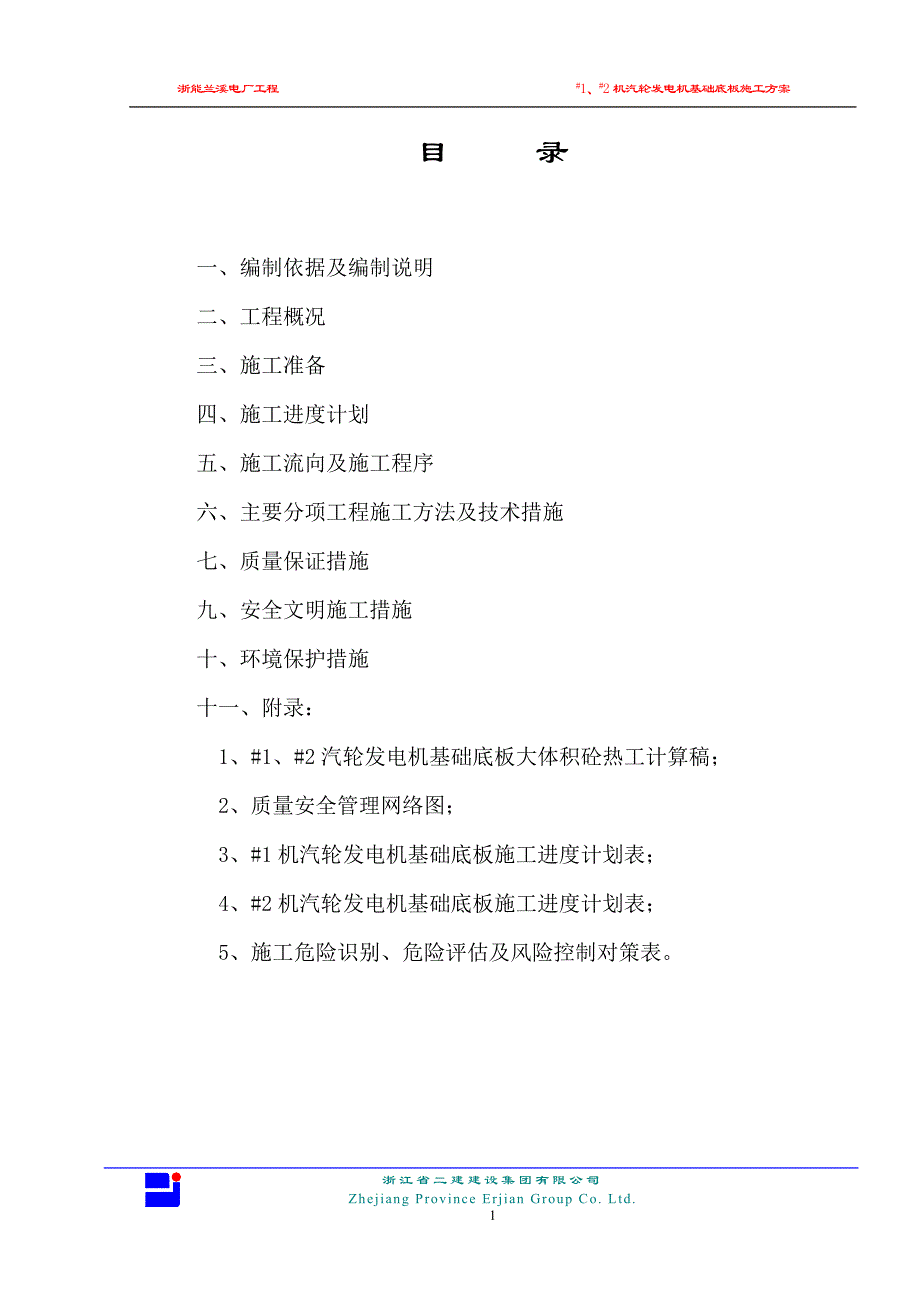 汽轮发电机基础底板施工方案1_第1页