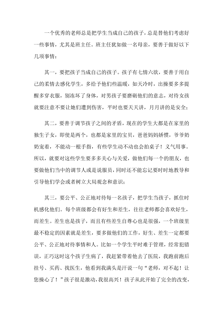 优秀班主任发言稿汇编15篇_第4页