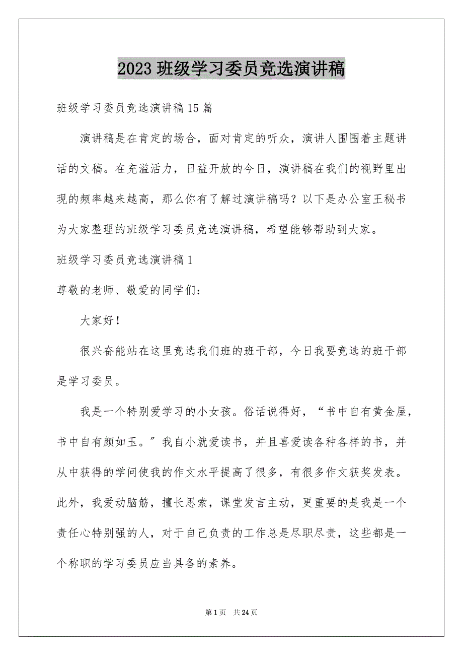 2023年班级学习委员竞选演讲稿1范文.docx_第1页