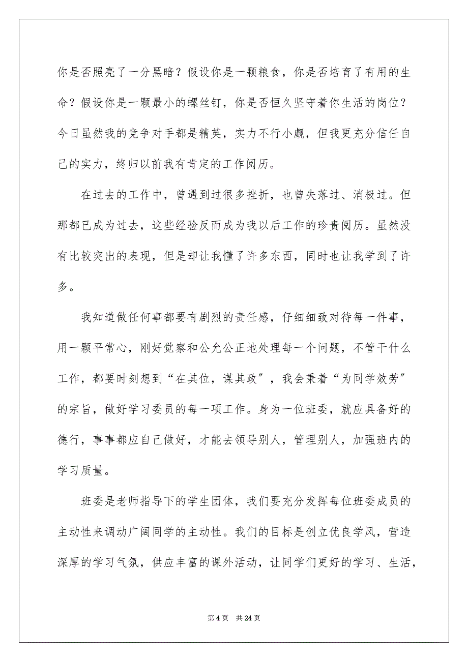 2023年班级学习委员竞选演讲稿1范文.docx_第4页