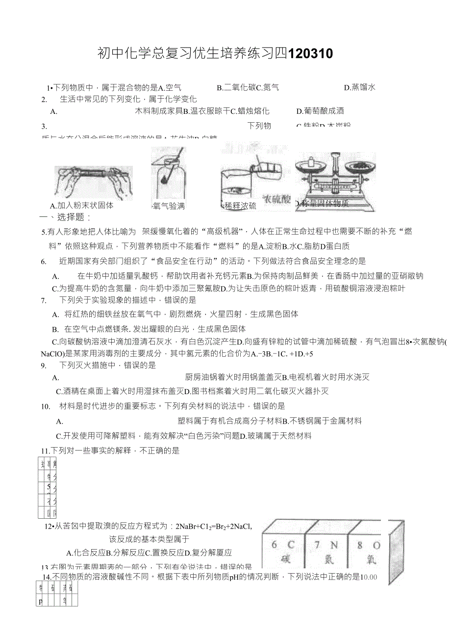 初中化学总复习优生培养练习四120310_第1页