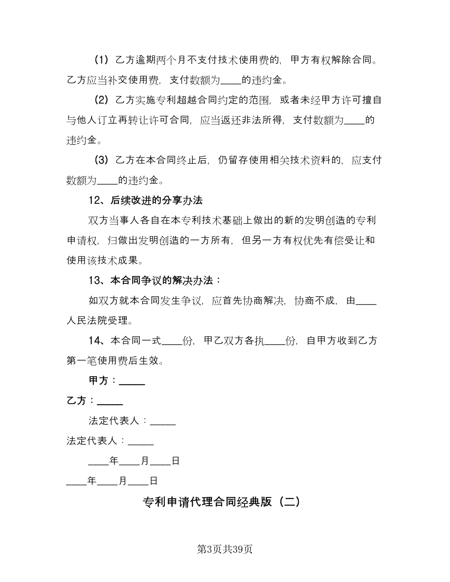 专利申请代理合同经典版（9篇）_第3页