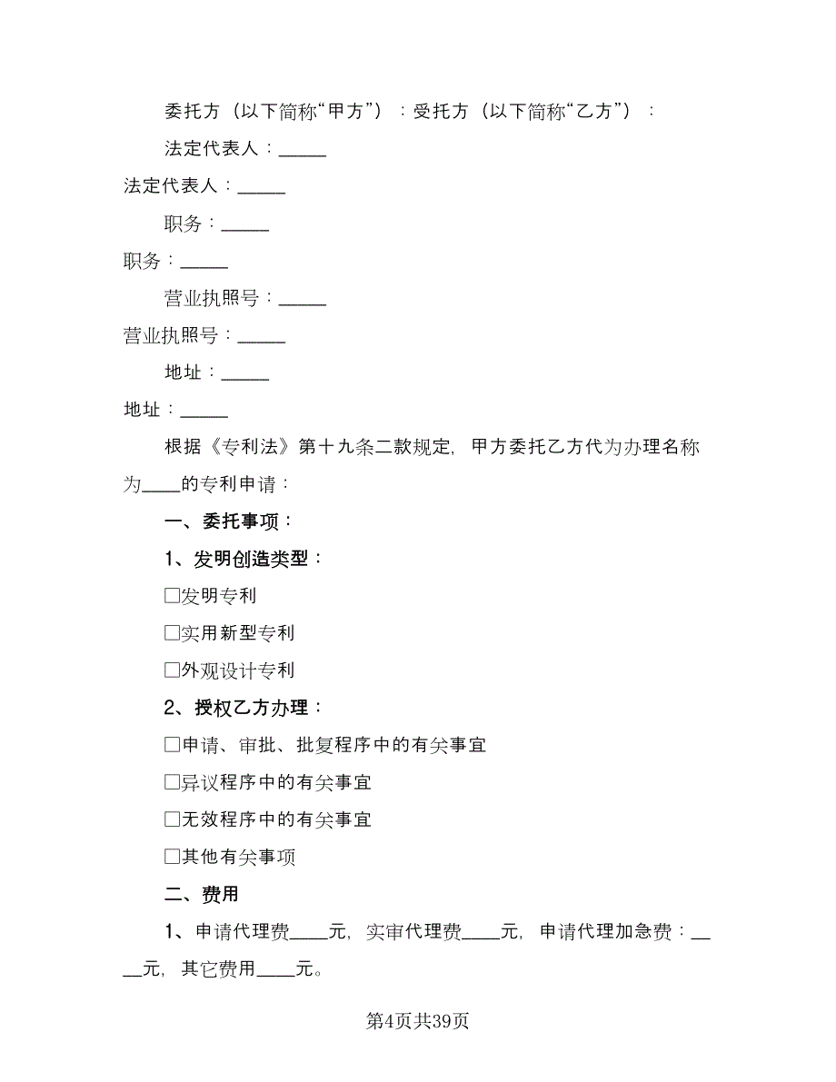 专利申请代理合同经典版（9篇）_第4页