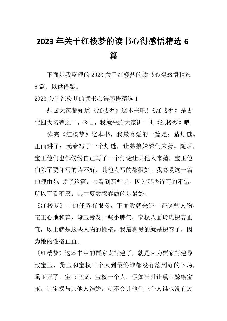 2023年关于红楼梦的读书心得感悟精选6篇_第1页