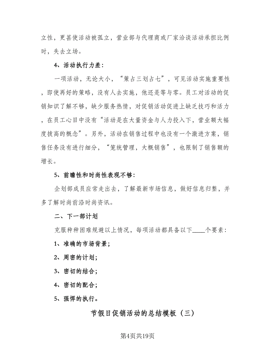 节假日促销活动的总结模板（7篇）.doc_第4页