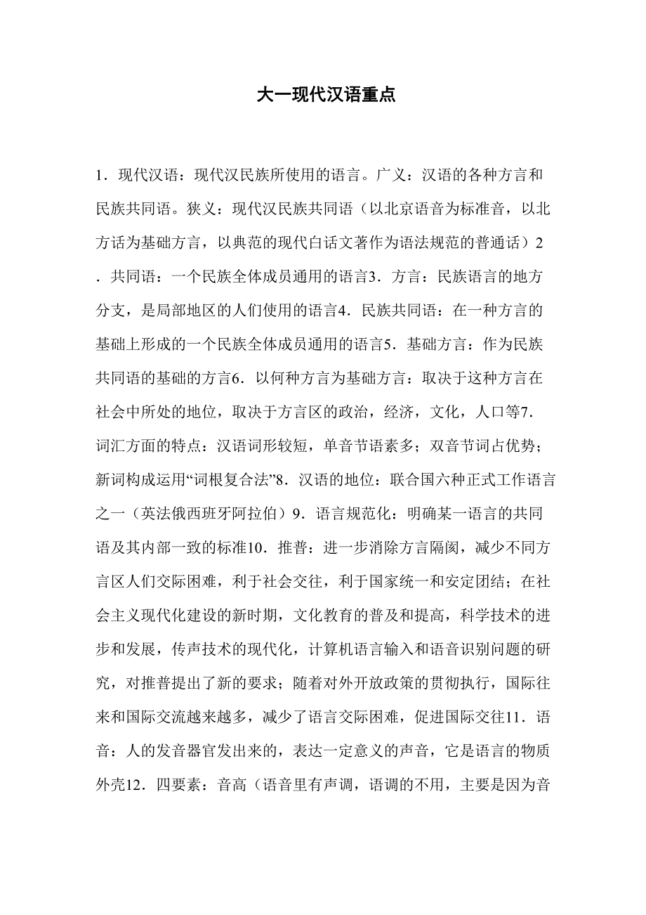 大一现代汉语重点_第1页