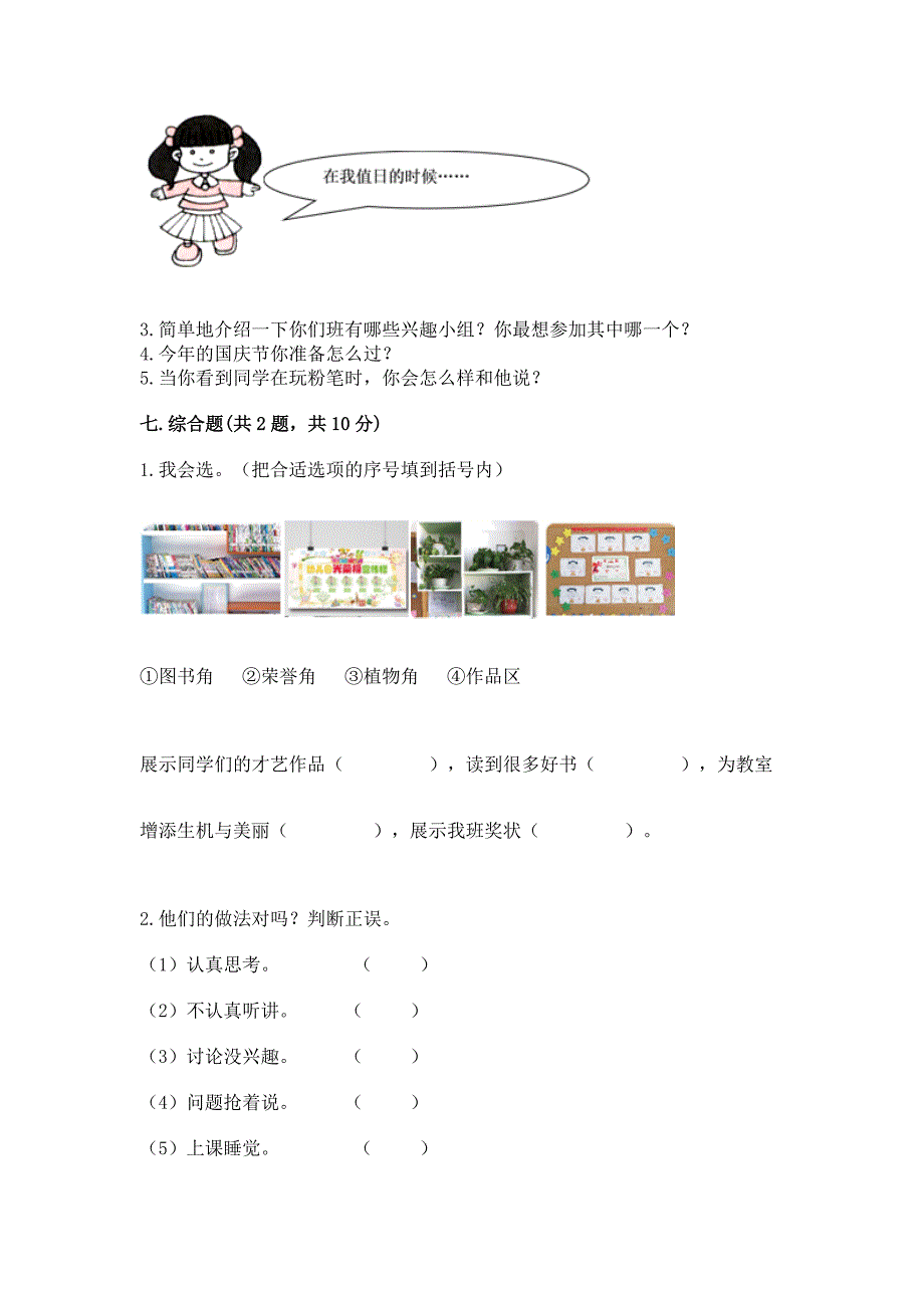 部编版小学二年级上册道德与法治期中测试卷【夺冠系列】.docx_第4页