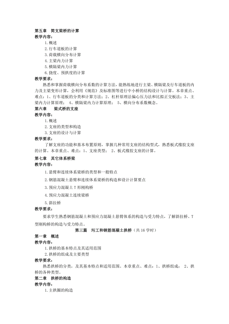 桥梁工程教学大纲_第3页