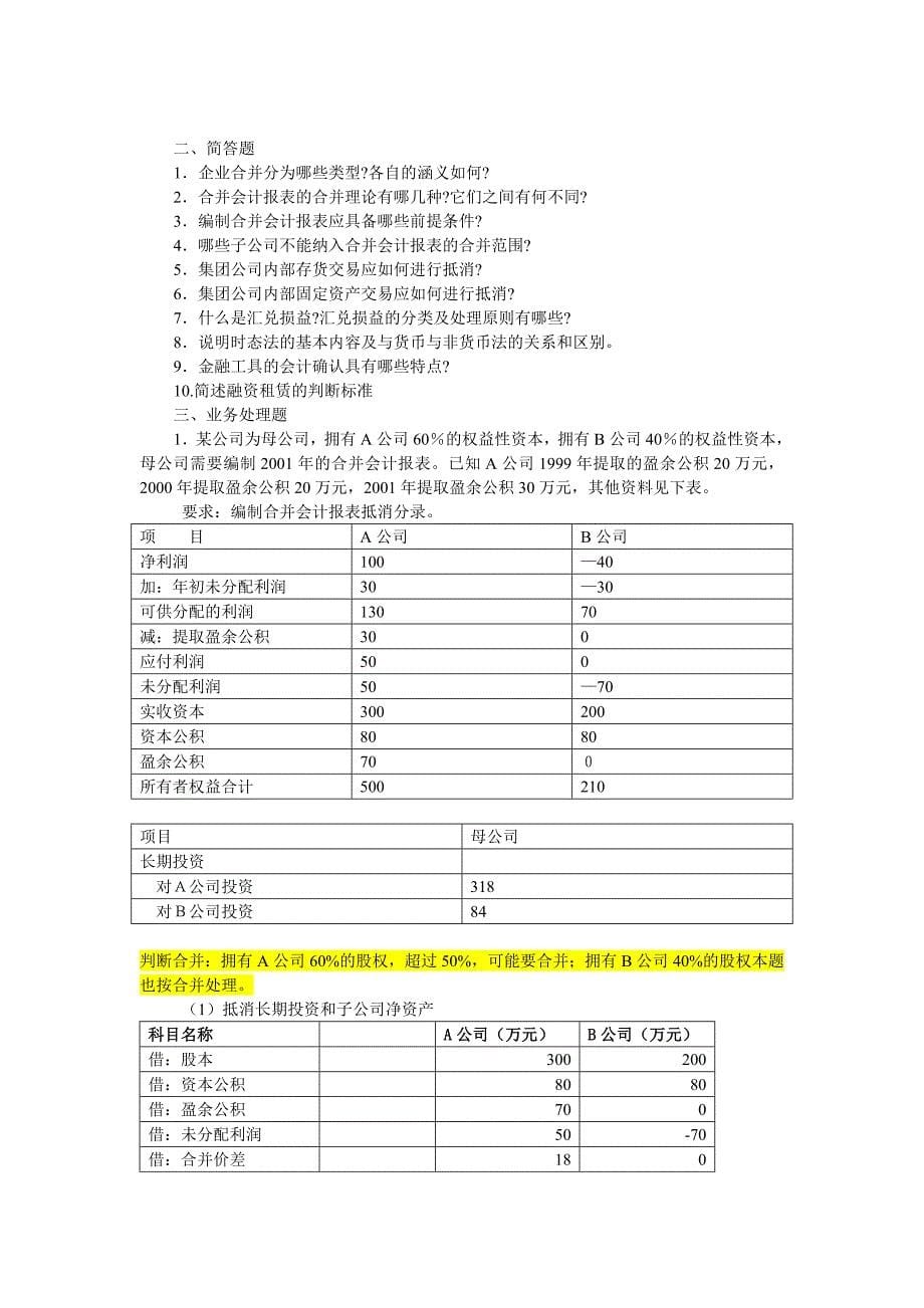 高级财务会计习复题_第5页