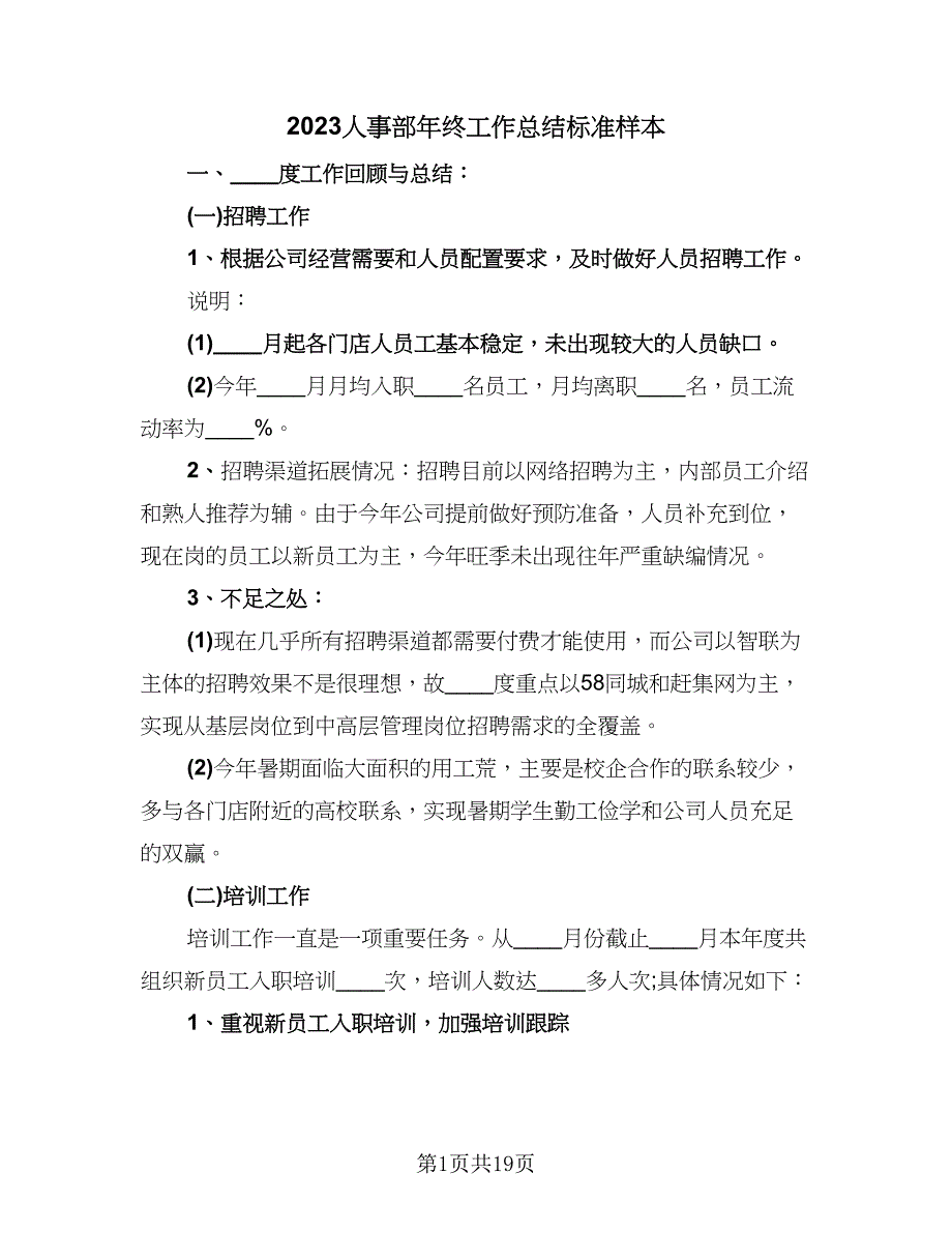 2023人事部年终工作总结标准样本（4篇）.doc_第1页