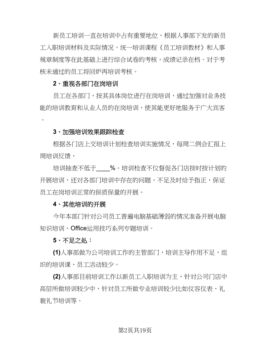 2023人事部年终工作总结标准样本（4篇）.doc_第2页