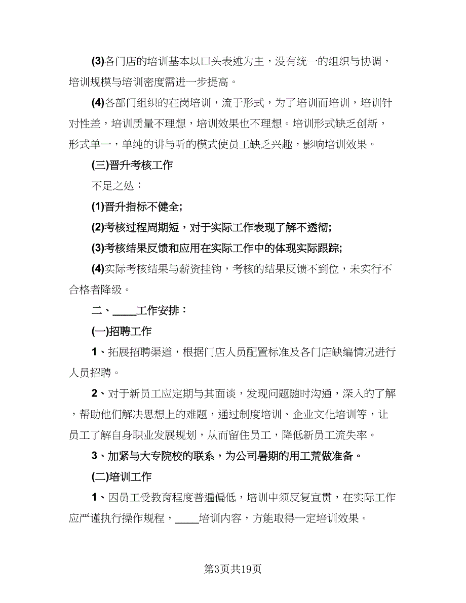 2023人事部年终工作总结标准样本（4篇）.doc_第3页