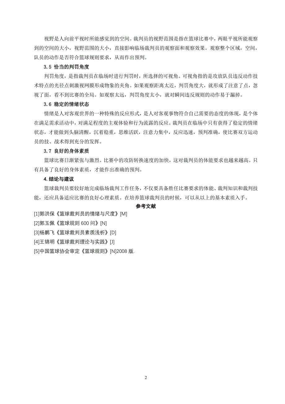 浅谈篮球裁判判罚意识的培养与提高_第3页