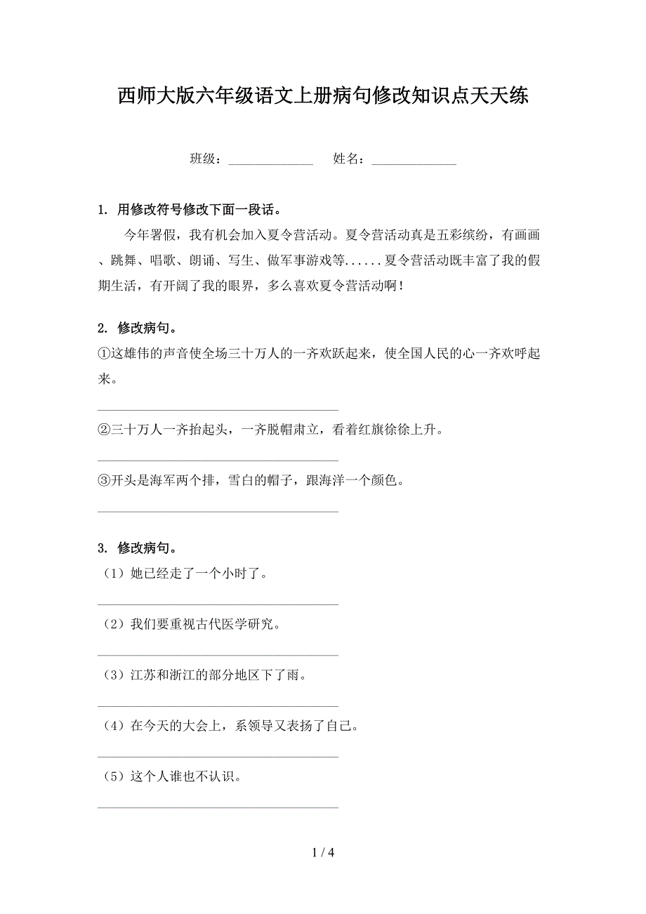 西师大版六年级语文上册病句修改知识点天天练_第1页