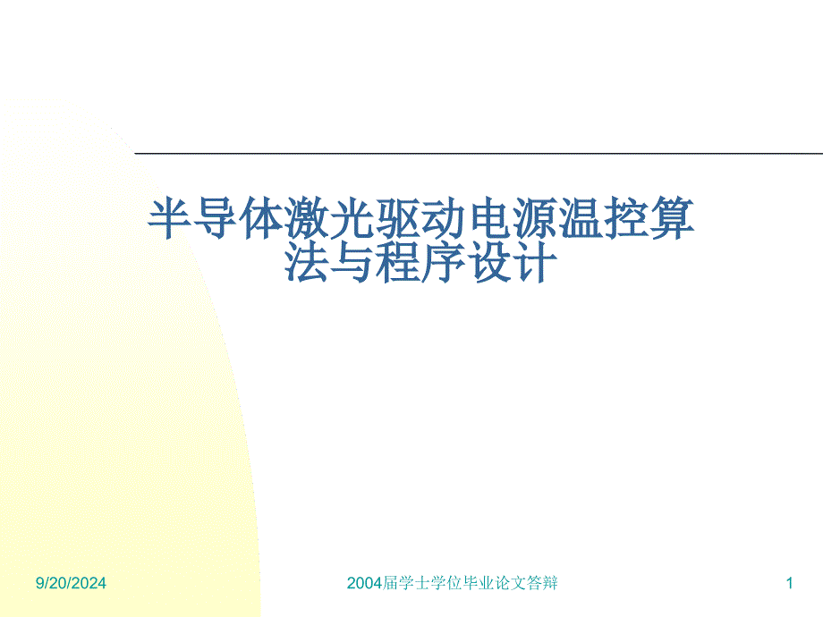 半导体激光驱动电源温控算法与程序设计课件_第1页