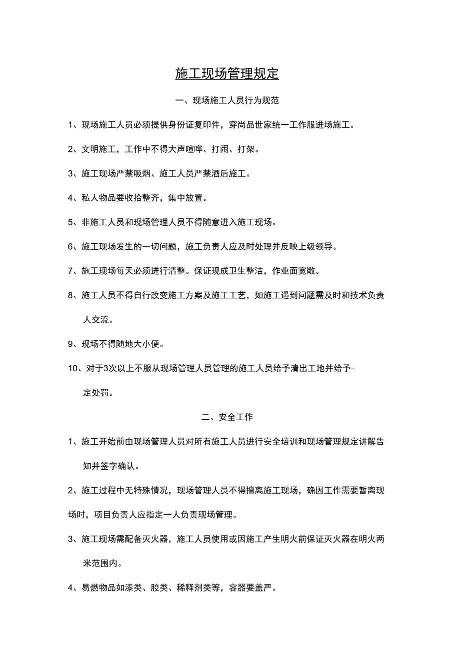 装饰装修施工现场管理规定_第1页