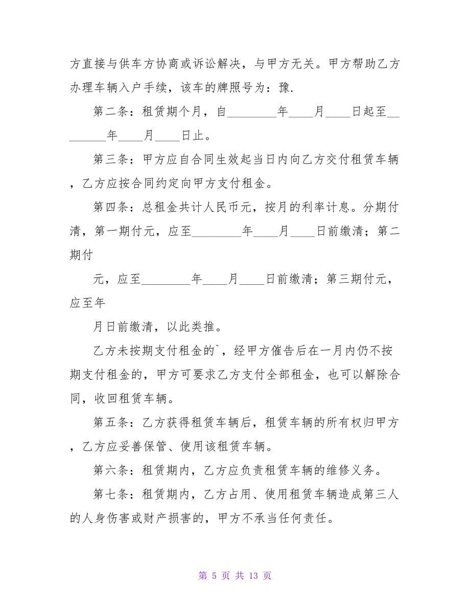 汽车融资租赁合同范本3篇.doc_第5页