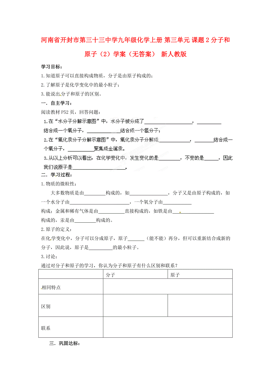 河南省开封市第三十三中学九年级化学上册第三单元课题2分子和原子2学案无答案新版新人教版_第1页