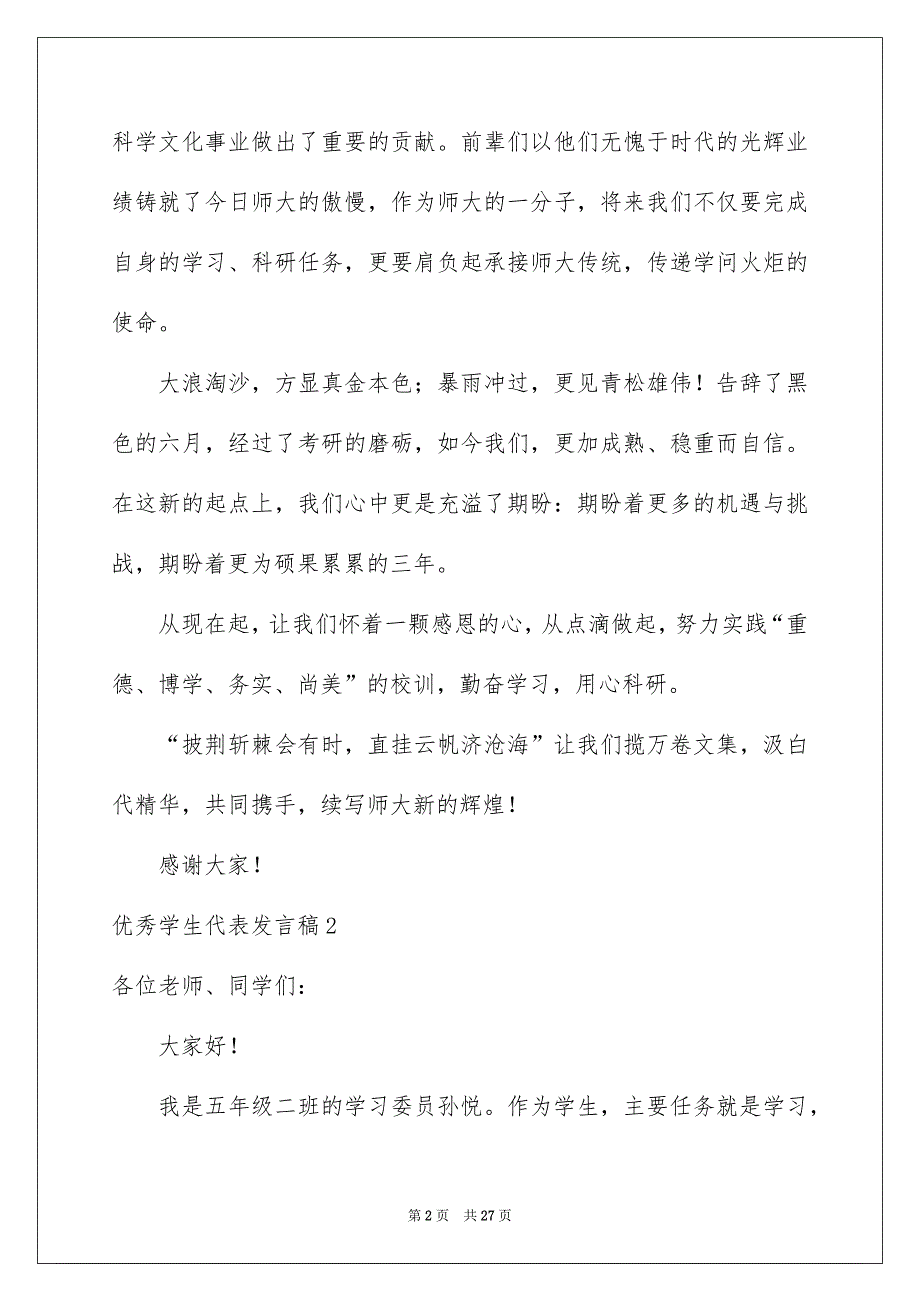 优秀学生代表发言稿_第2页