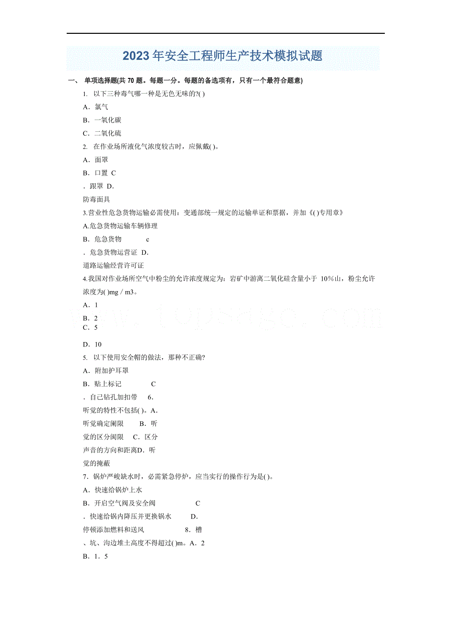 2023年安全工程师生产技术模拟试题_第1页
