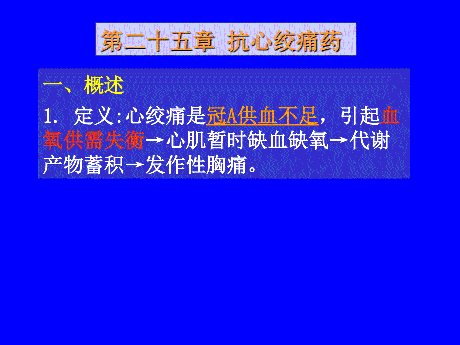 第十八章抗心绞痛药课件_第1页