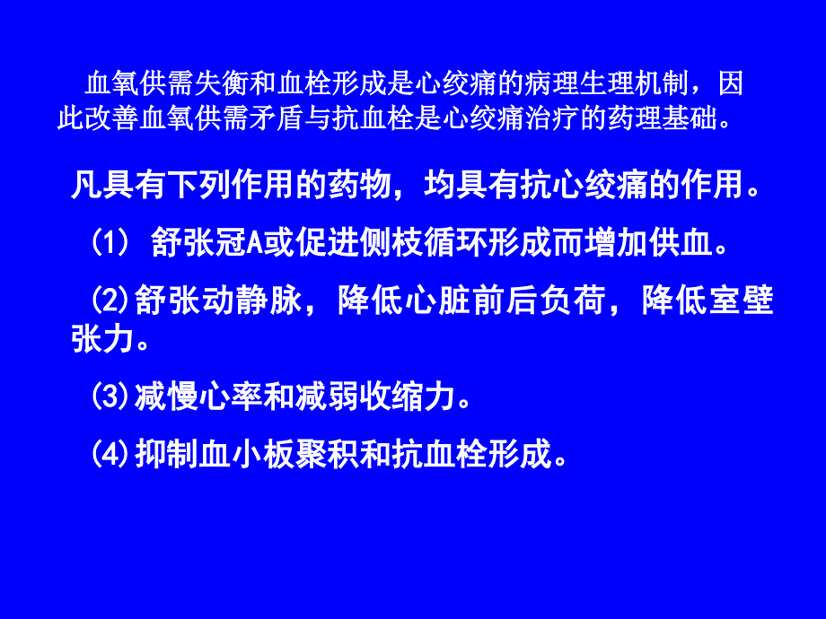 第十八章抗心绞痛药课件_第5页