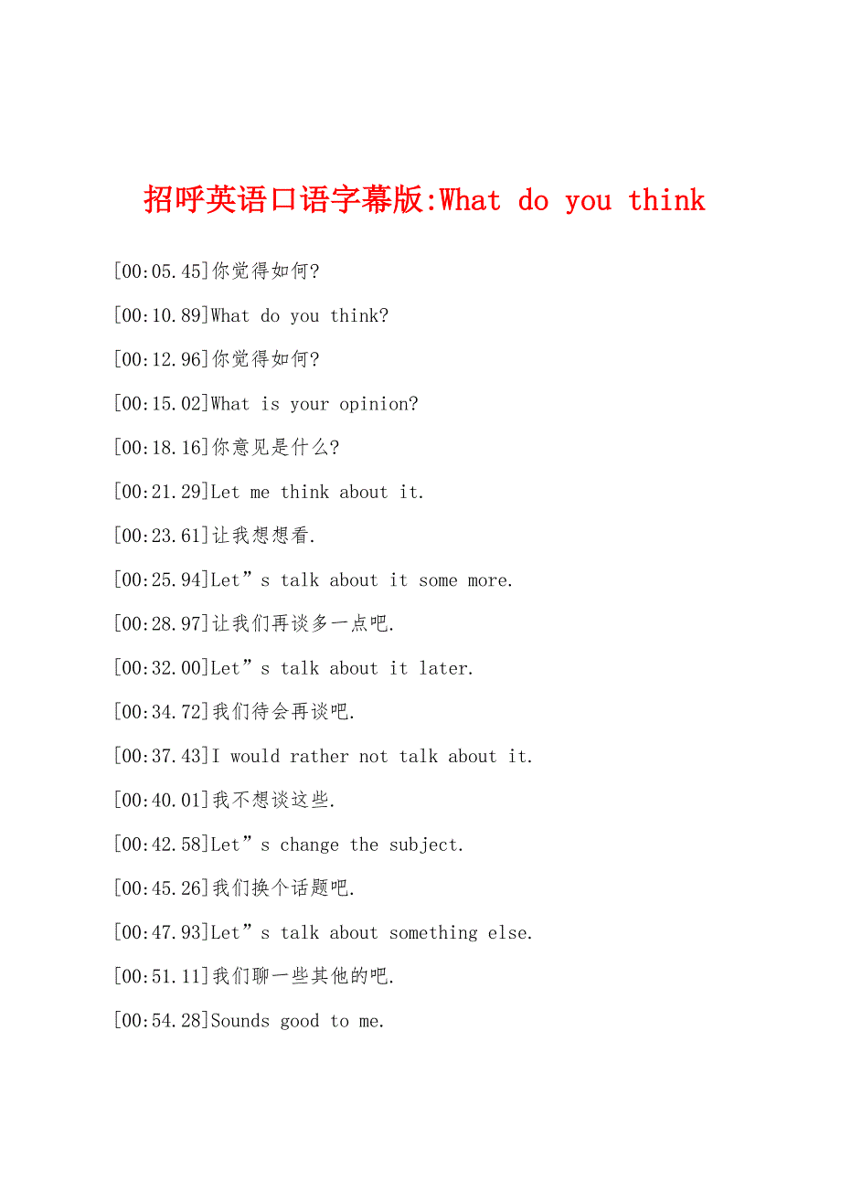 招呼英语口语字幕版-What-do-you-think.docx_第1页