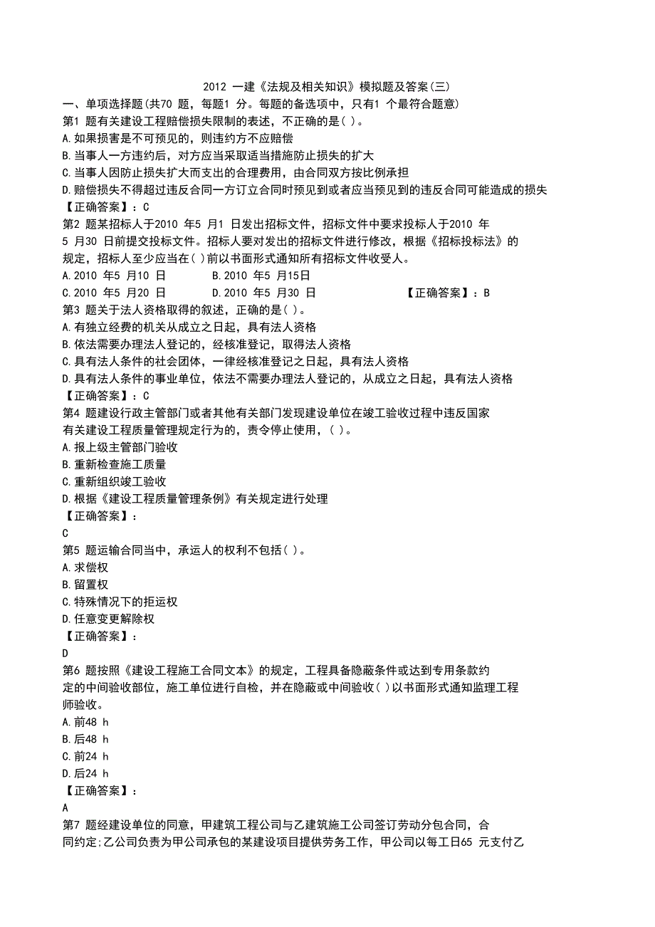 2012 一建《法规及相关知识》模拟题及答案(三)_第1页