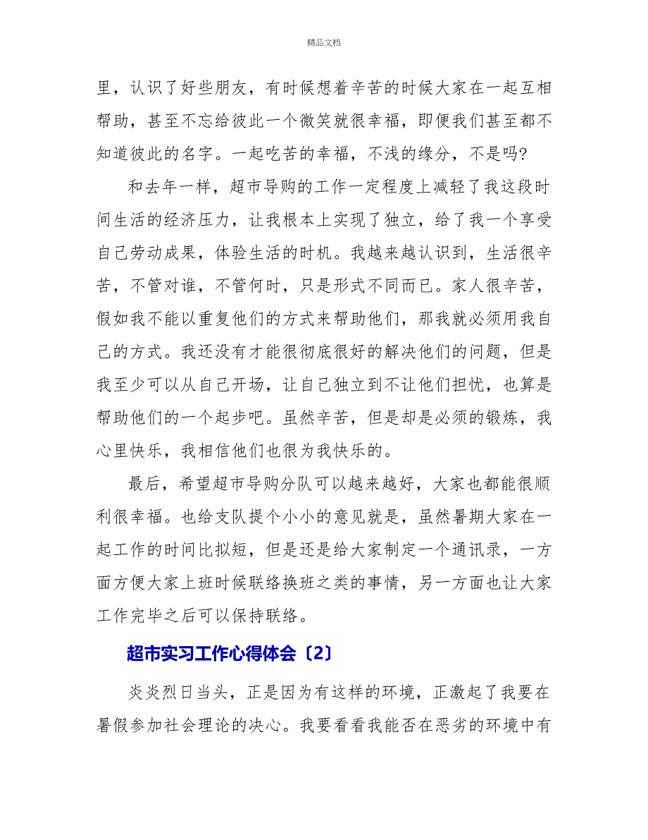 超市实习工作心得体会_第2页