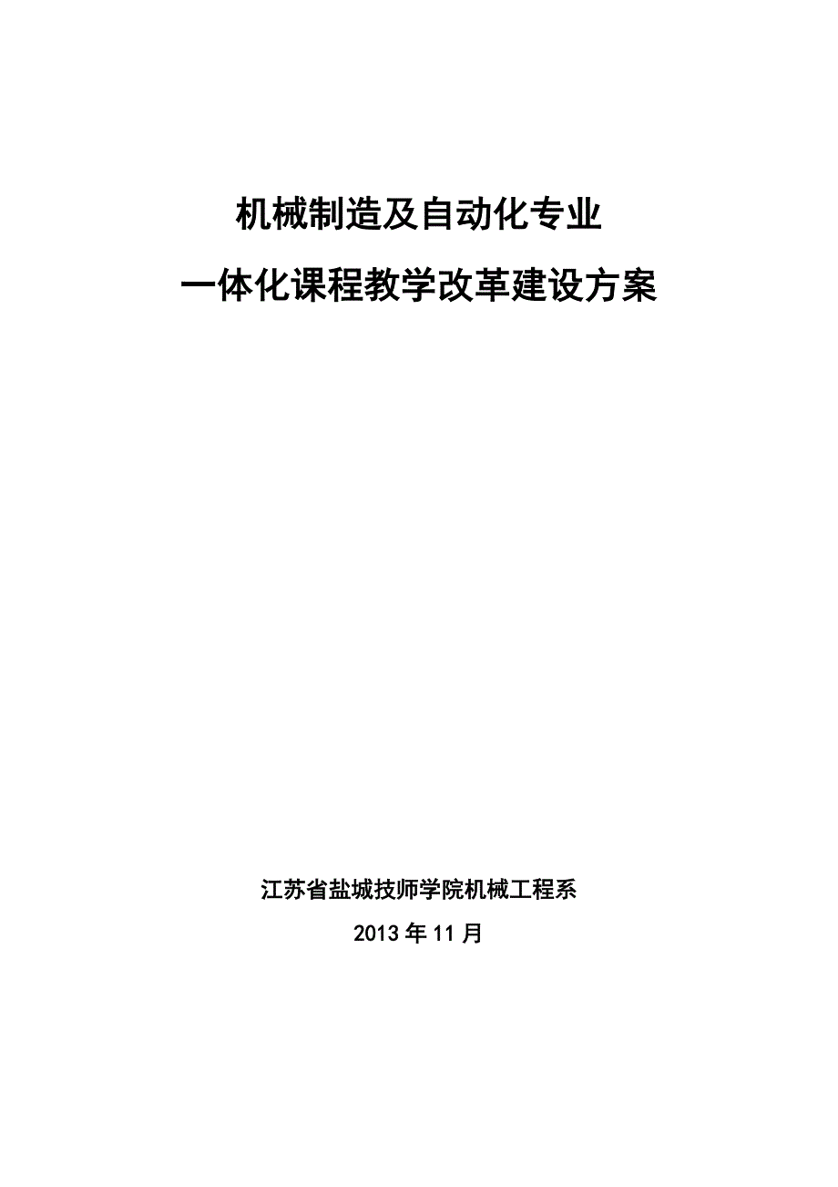 机械制造及自动化专业一体化课程教学改革方案(416打印稿)_第1页