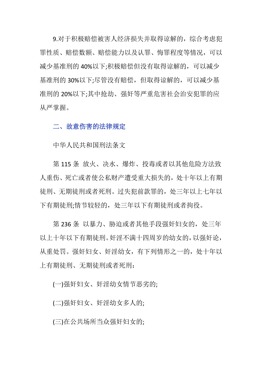 故意伤害罪赔偿不谅解量刑怎么办_第2页