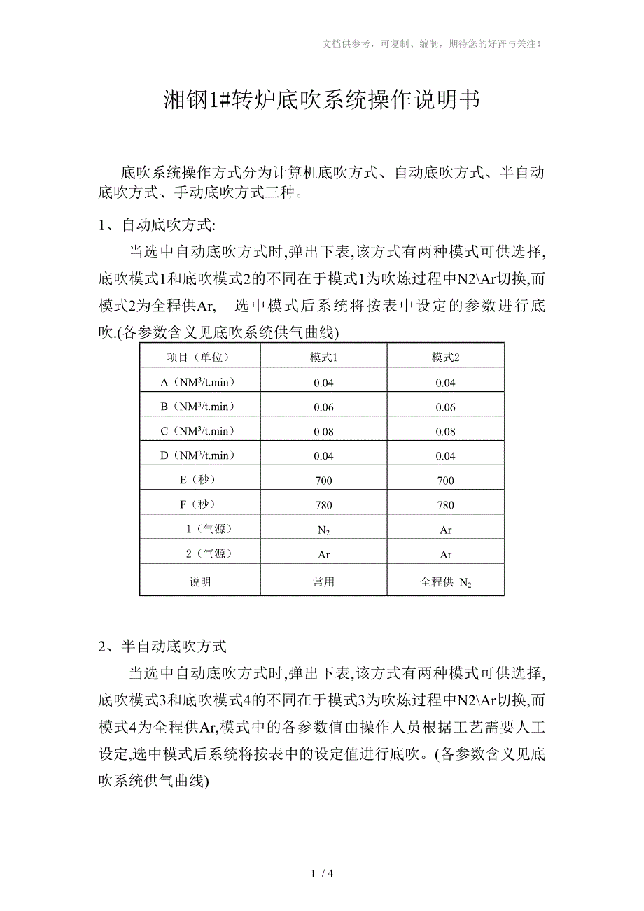 转炉底吹系统操作_第1页