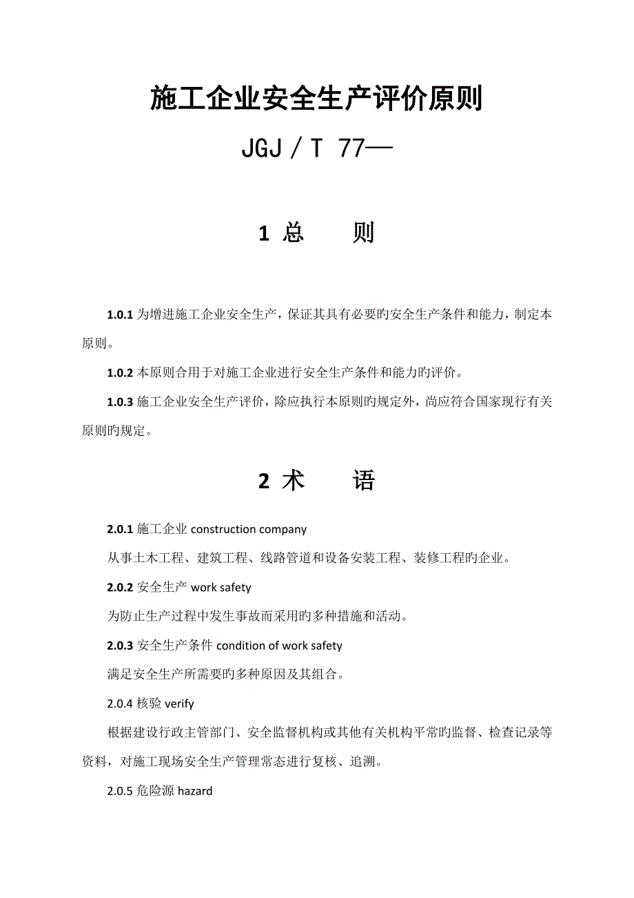 施工企业安全生产评价标准_第1页