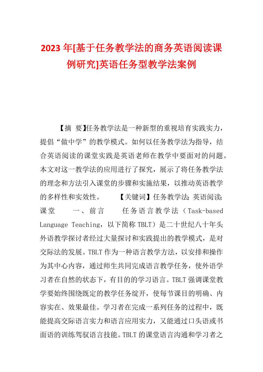 2023年[基于任务教学法的商务英语阅读课例研究]英语任务型教学法案例_第1页