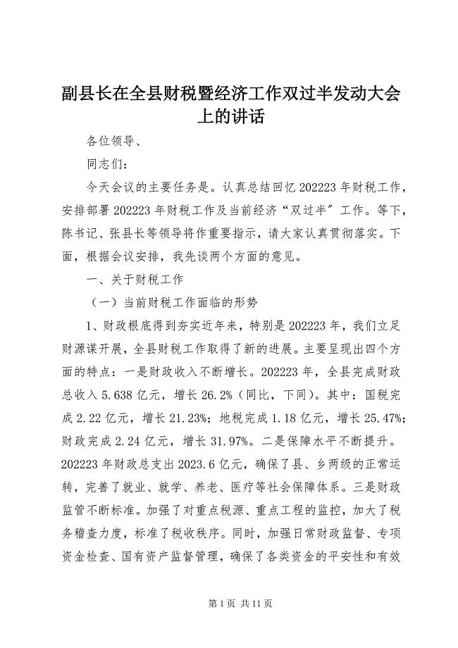 2023年副县长在全县财税暨经济工作双过半动员大会上的致辞.docx