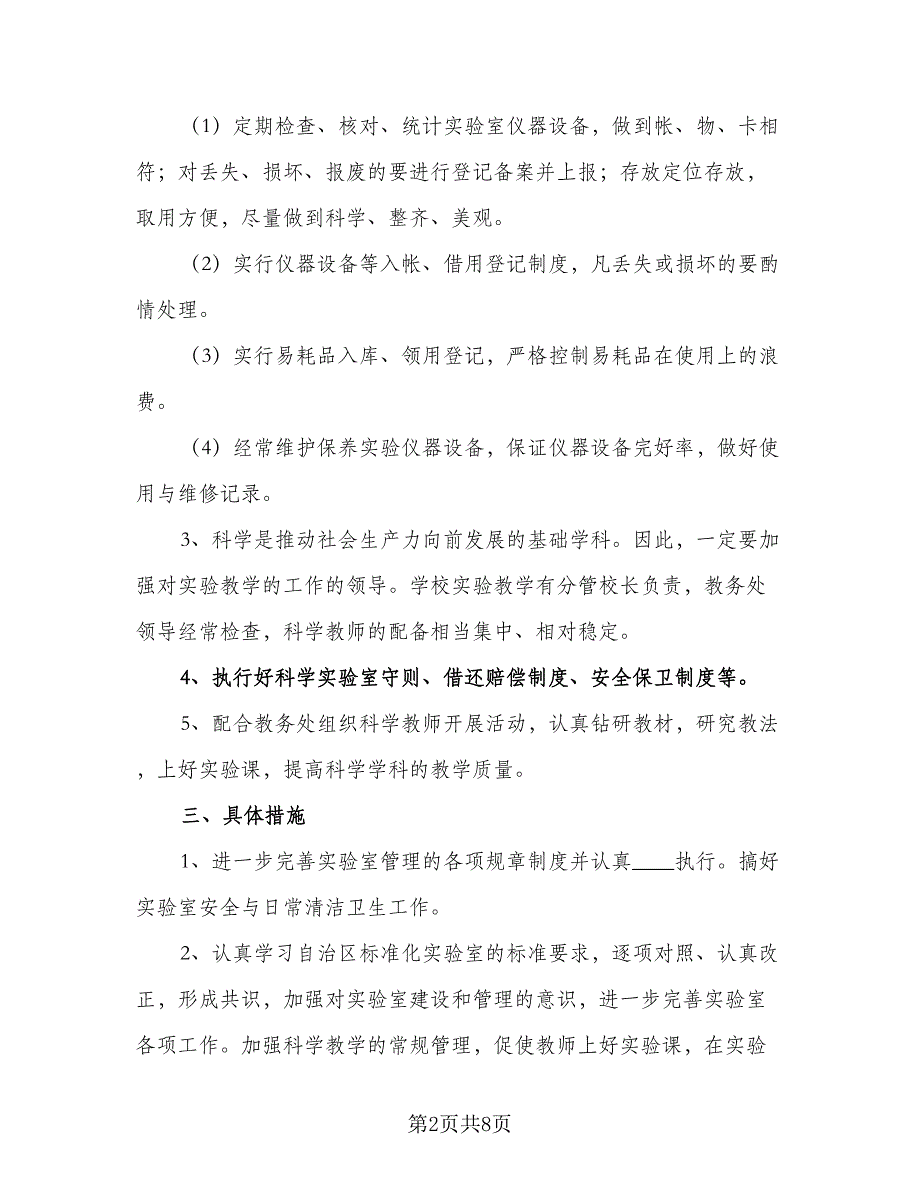 2023-2024学年度小学实验室工作计划参考范文（二篇）.doc_第2页