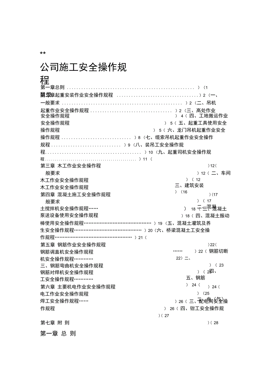 桥梁施工安全操作规程_第1页