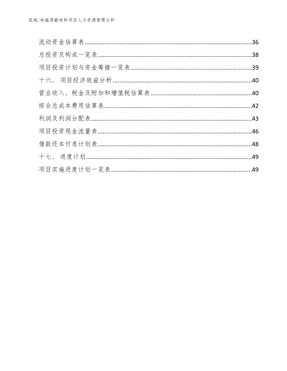 电磁屏蔽材料项目人力资源管理分析_第2页