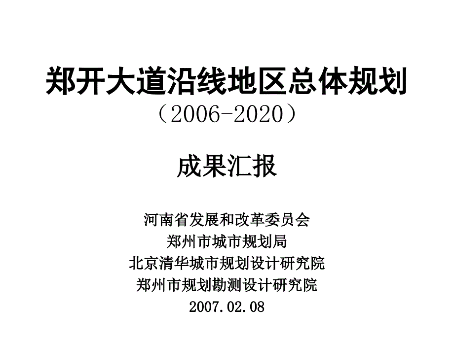 郑开大道沿线地区总体规划_第1页